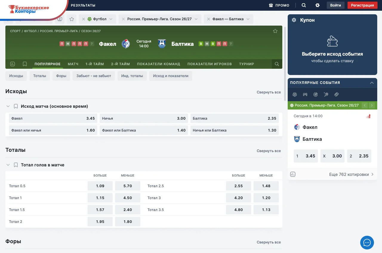 Карточка матча Факел — Балтика на сайте 24bet: исходы, тоталы, вкладки рынков и купон справа