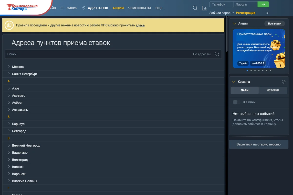 Скриншот раздела адресов пунктов приёма ставок на официальном сайте Балтбета со списком городов
