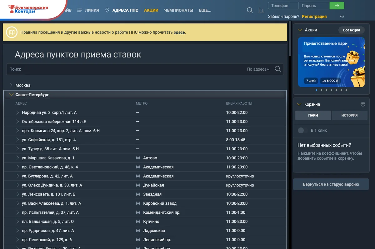 Скриншот списка касс Балтбета в Санкт-Петербурге с адресами, станциями метро и временем работы