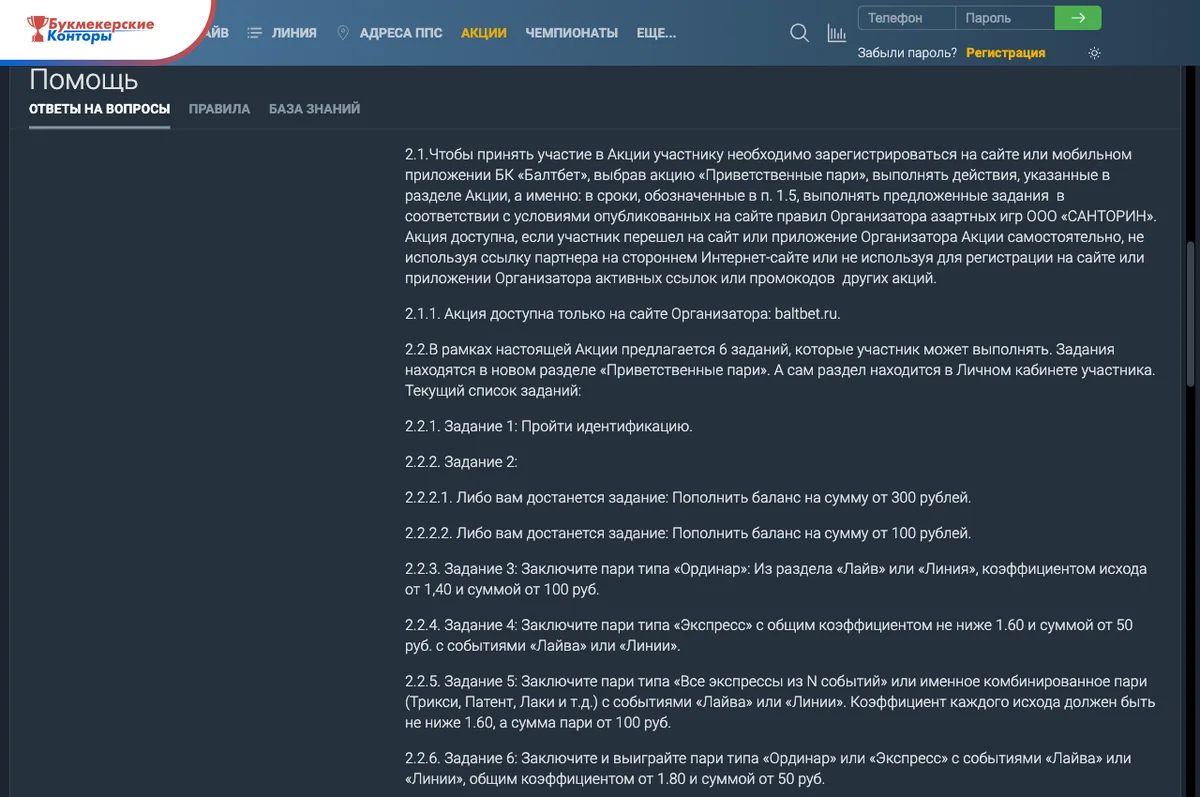 Правила «Приветственных пари» на baltbet.ru: пункт 2.1 об условиях участия и список шести заданий 2.2.1–2.2.6