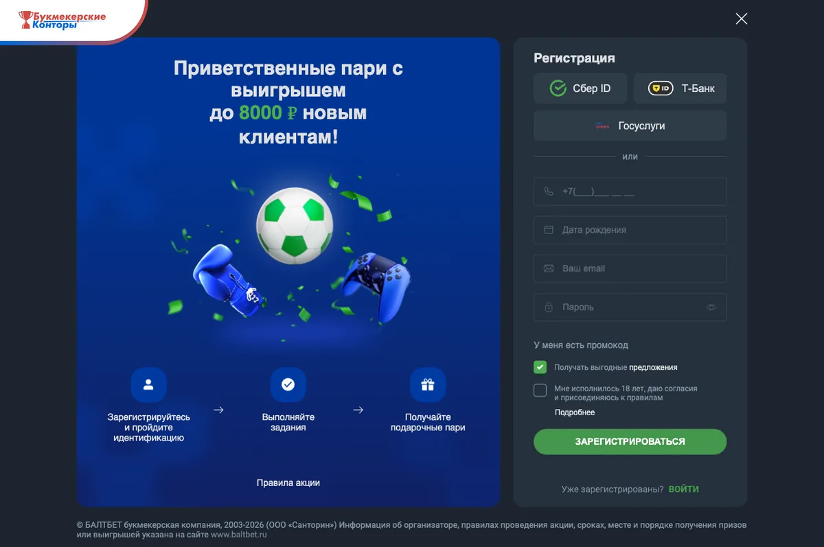 Регистрация на baltbet.ru: слева акция «Приветственные пари» и три шага участия, справа пустая форма регистрации
