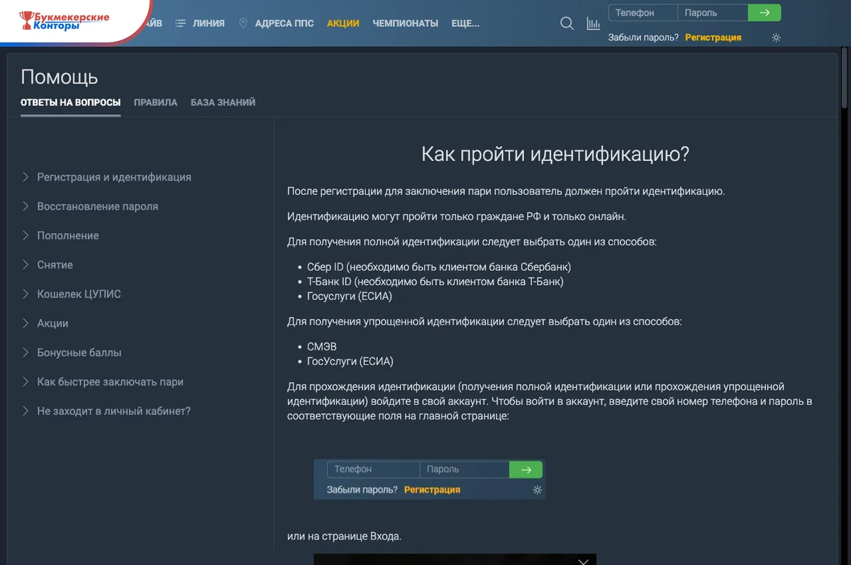 Скриншот справки «Как пройти идентификацию?» на официальном сайте Балтбета: онлайн-способы полной и упрощённой идентификации