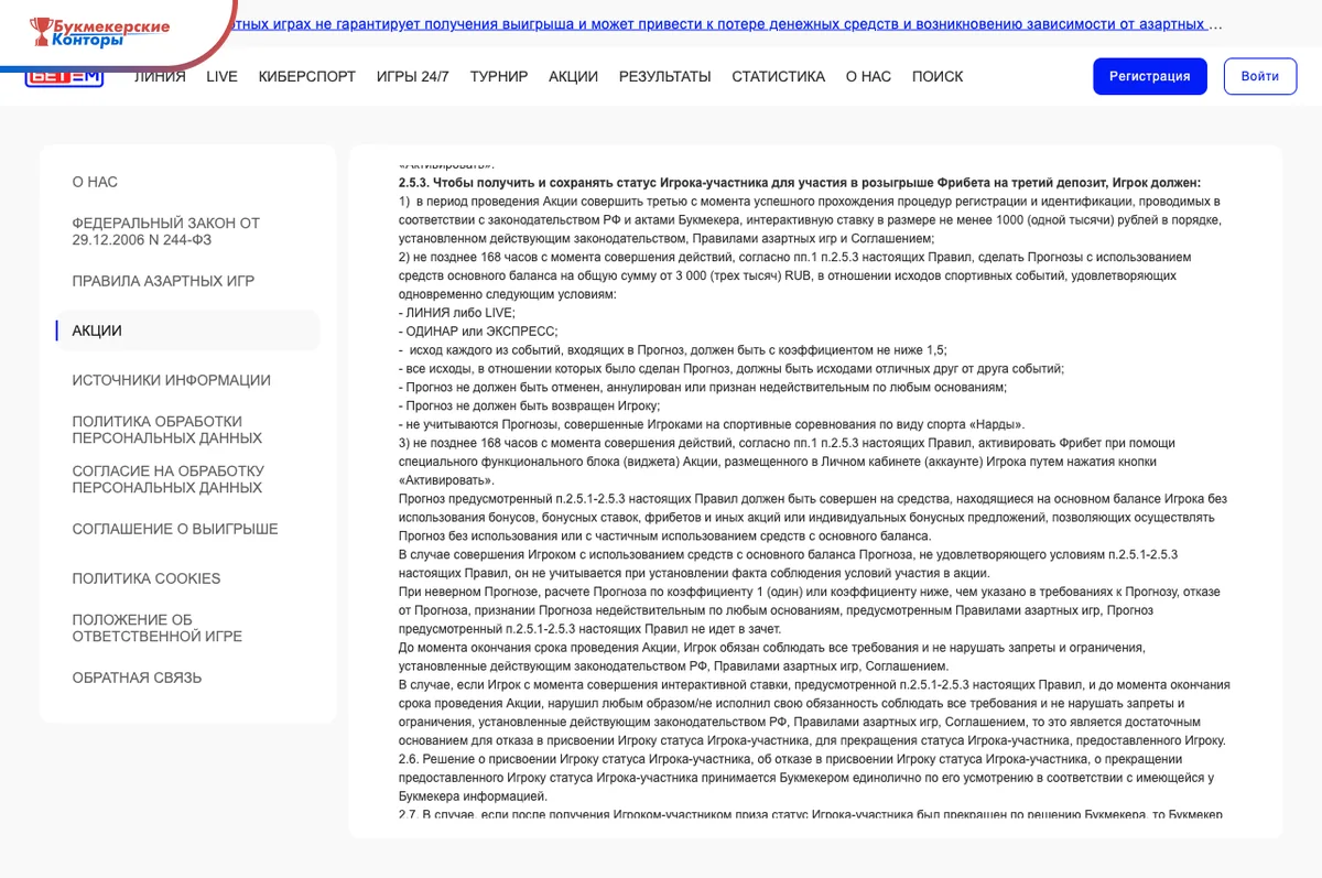 Правила «Приветственных фрибетов» на сайте Бет-М: пункт 2.5.3 об обороте 3 000 ₽ за 168 часов и абзац о ставках вне зачёта