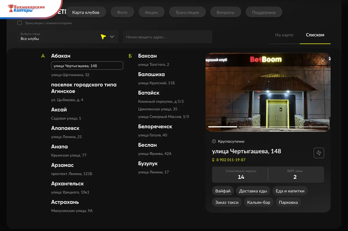 Скриншот карточки клуба BetBoom: фото входа, режим работы, адрес, телефон и оснащение зала