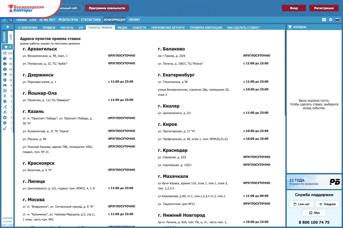 Скриншот раздела «Пункты приёма» на официальном сайте Бетсити с адресами по городам и режимом работы