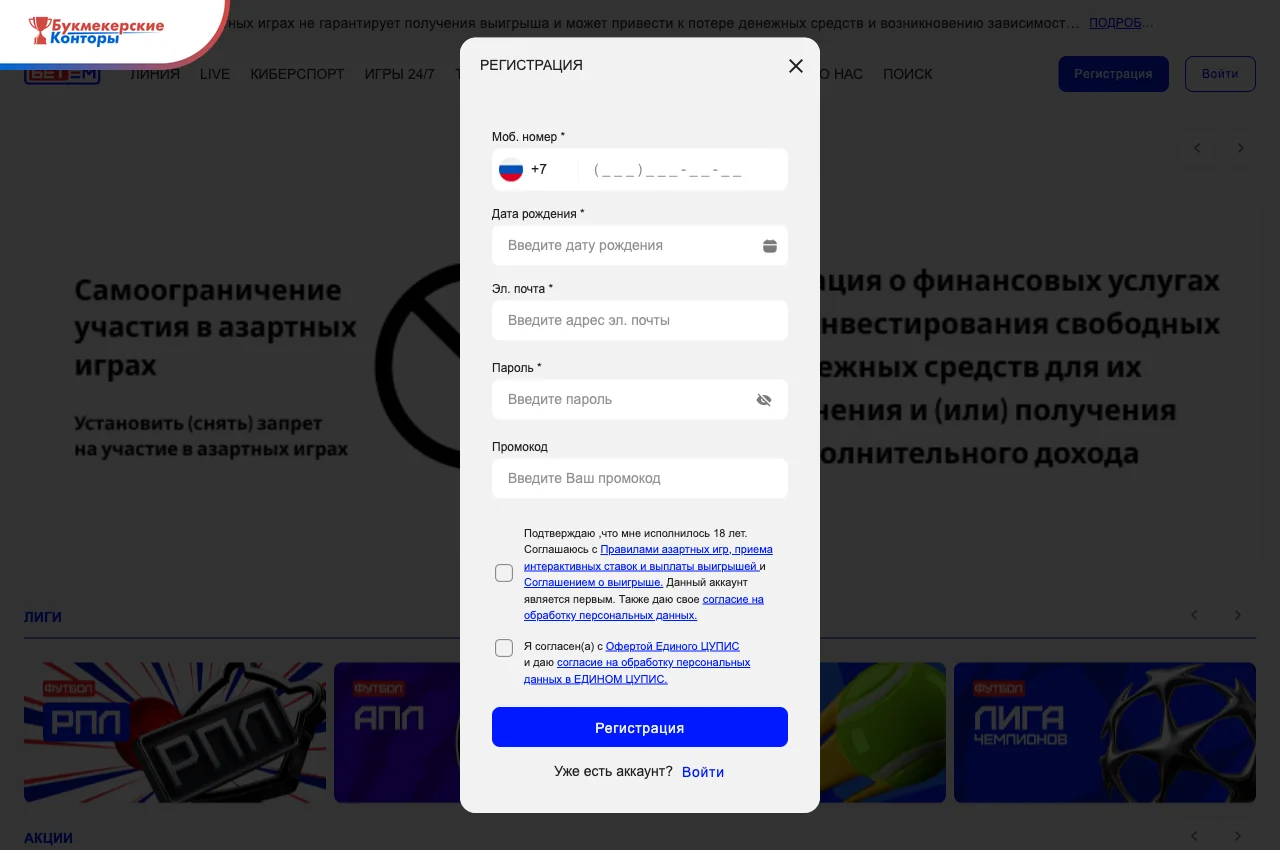 Окно регистрации Бет-М: мобильный номер, дата рождения, e-mail, пароль, промокод и два согласия