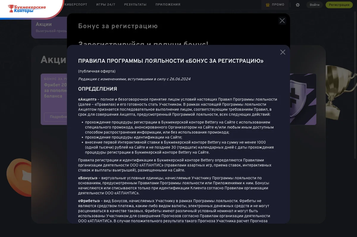 Правила программы «Бонус за регистрацию» Беттери: определение акцепта, регистрация с промокодом или без него