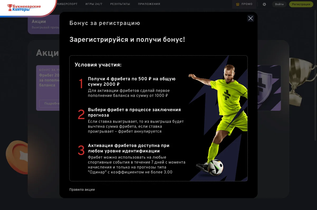 Карточка акции «Бонус за регистрацию» Беттери: 4 фрибета по 500 ₽, пополнение от 1000 ₽, ординар до 3.00, 7 дней на фрибет