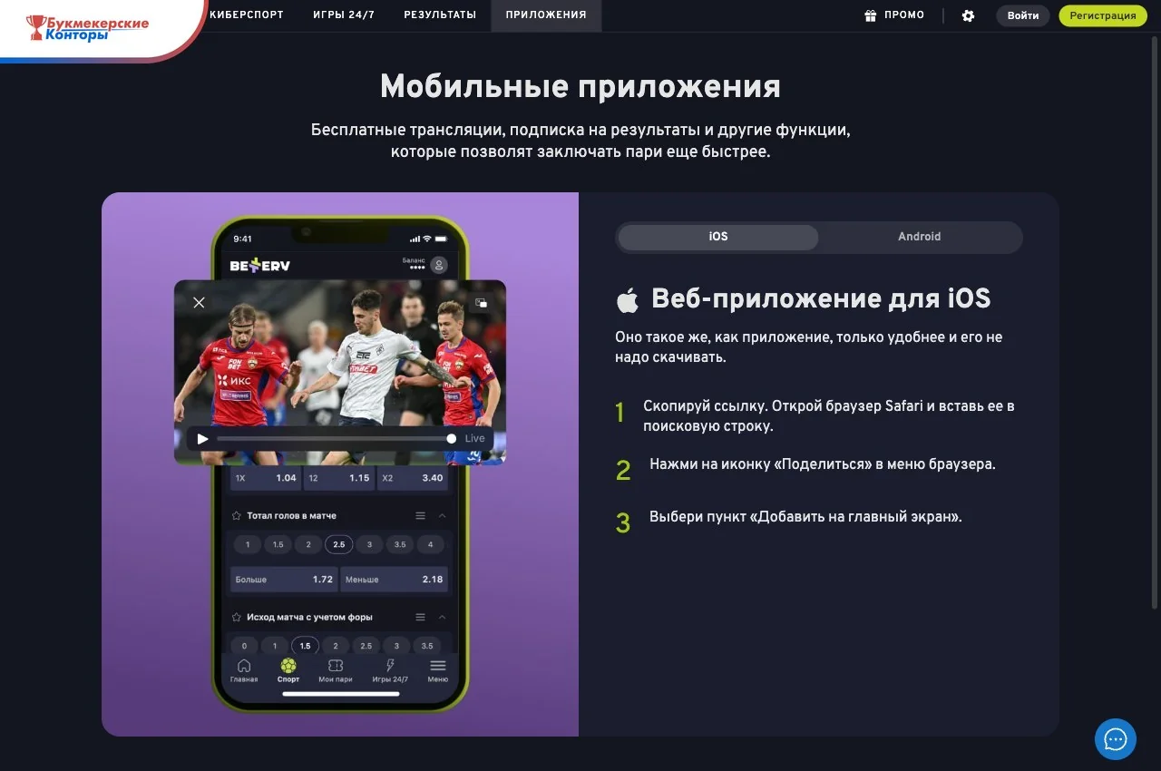 Раздел «Мобильные приложения» Bettery: вкладки iOS и Android и три шага установки веб-приложения для iPhone