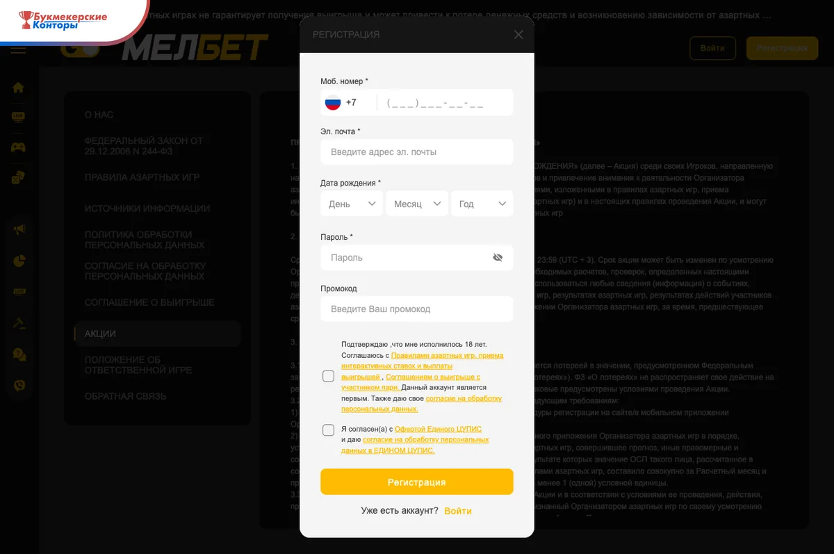 Форма регистрации Мелбета: телефон, эл. почта, дата рождения, пароль, пустое поле «Промокод» и согласие с офертой ЦУПИС