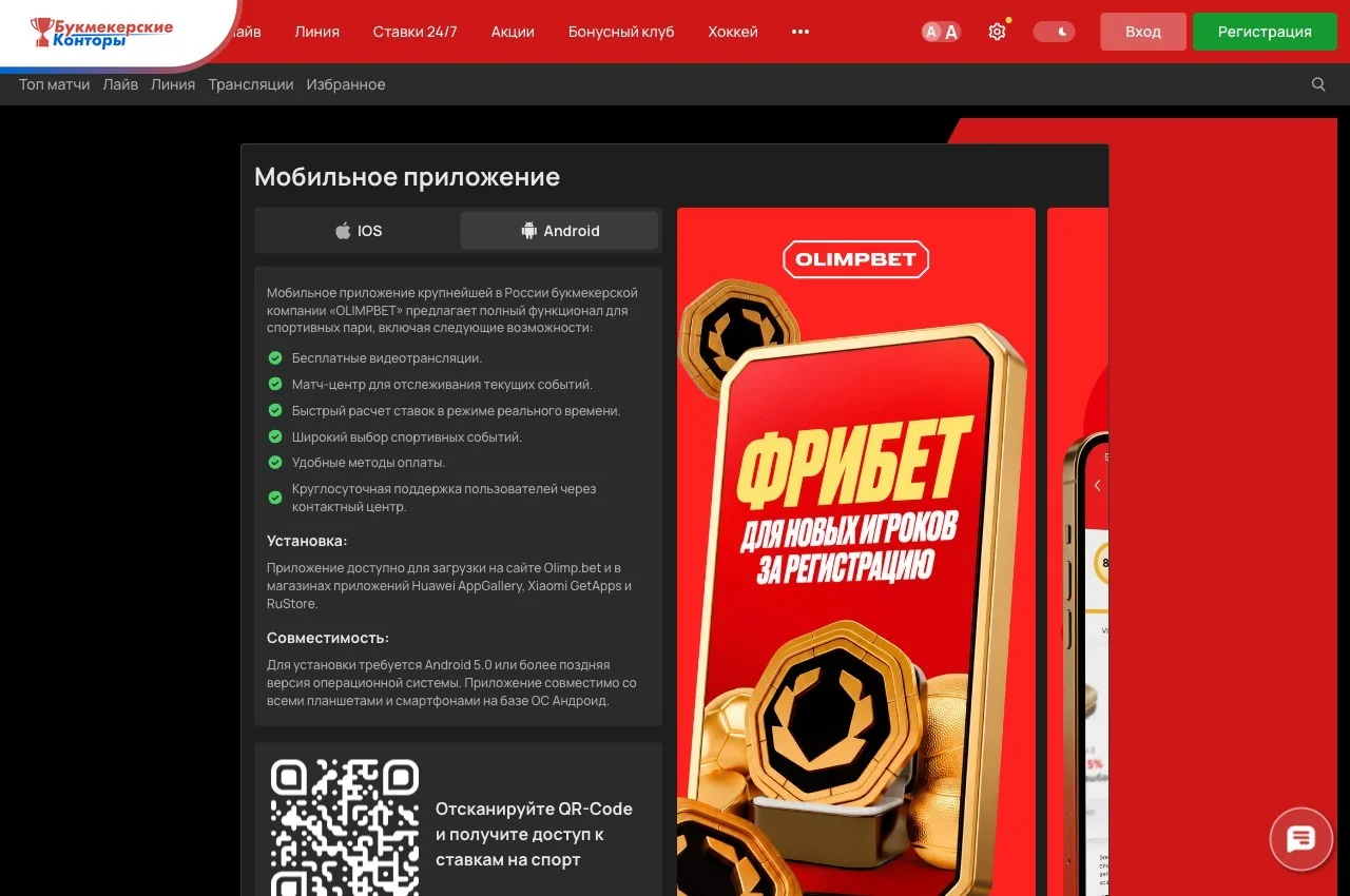 Страница «Мобильное приложение» на сайте Olimpbet, вкладка Android: функции, способы установки, совместимость и QR-код