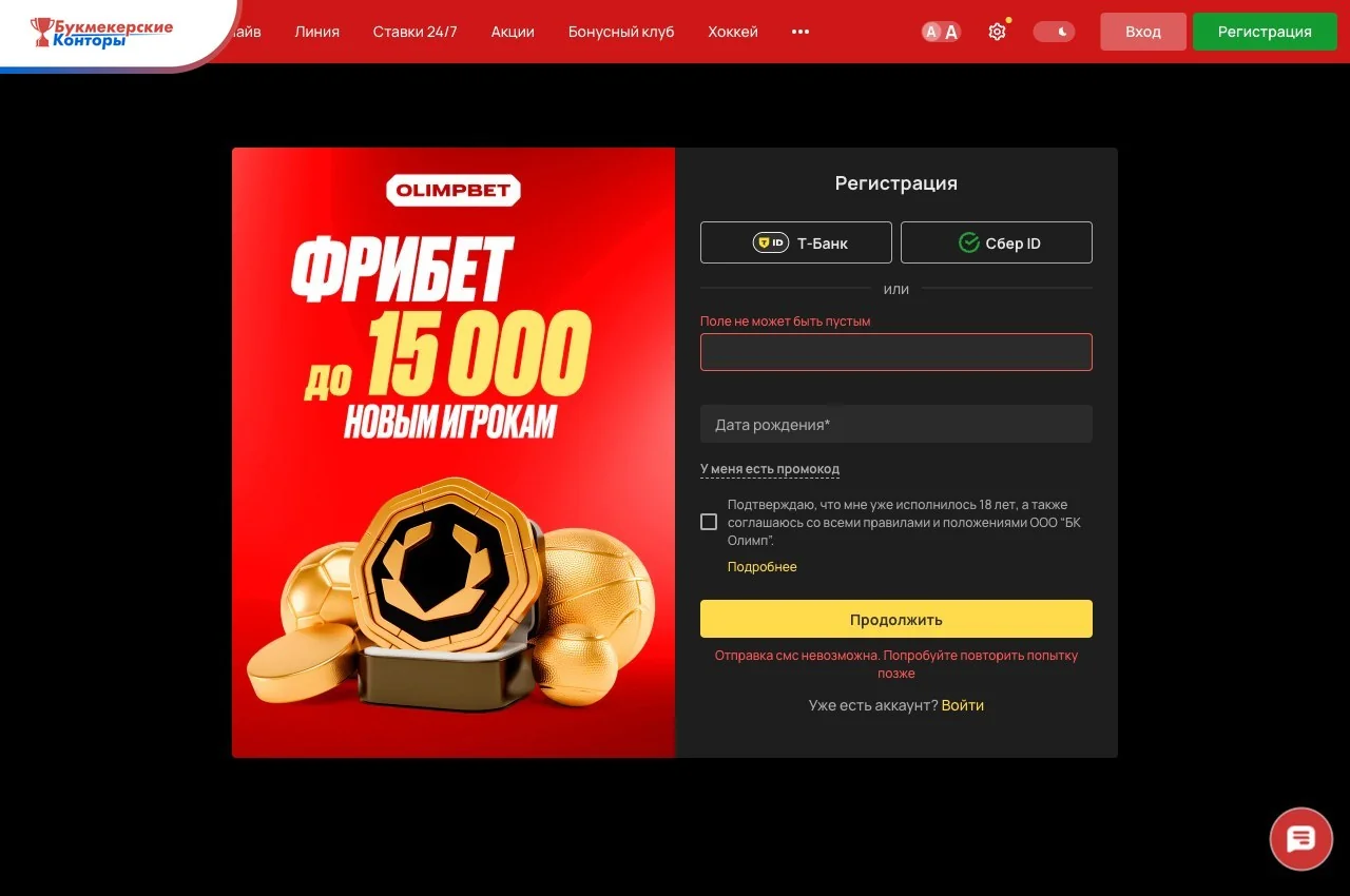 Форма регистрации Olimpbet: вход через Т-Банк или Сбер ID, поля телефона и даты рождения, ссылка «У меня есть промокод»