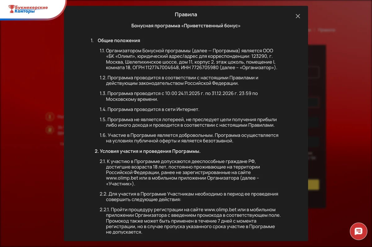 Окно «Правила» программы «Приветственный бонус» на сайте Олимпбета: организатор, срок проведения и условия участия