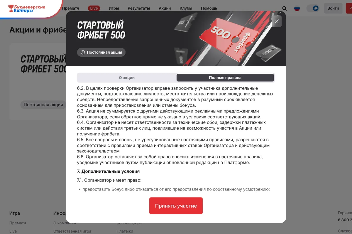 Вкладка «Полные правила» акции Спортбета: пункты 6.2–6.6 и 7.1, в пункте 6.3 — запрет суммирования с другими акциями