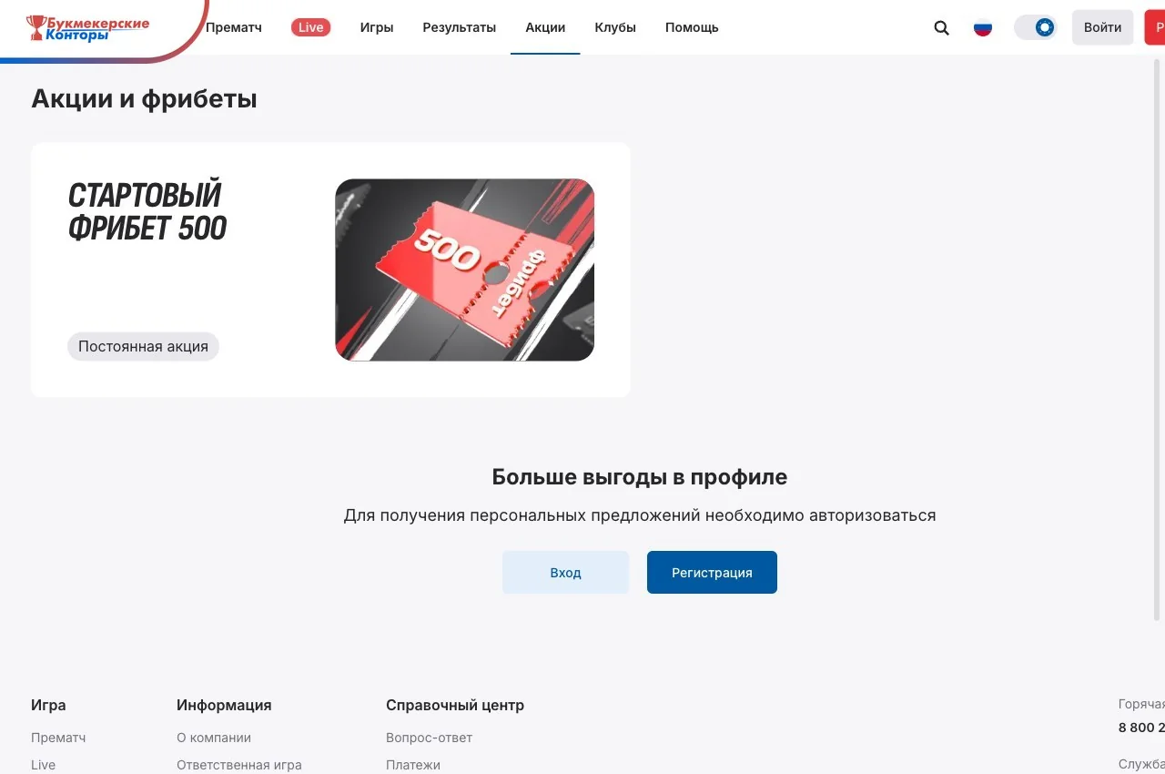 Раздел «Акции и фрибеты» СпортБета: карточка стартового фрибета с пометкой «Постоянная акция» и кнопки входа