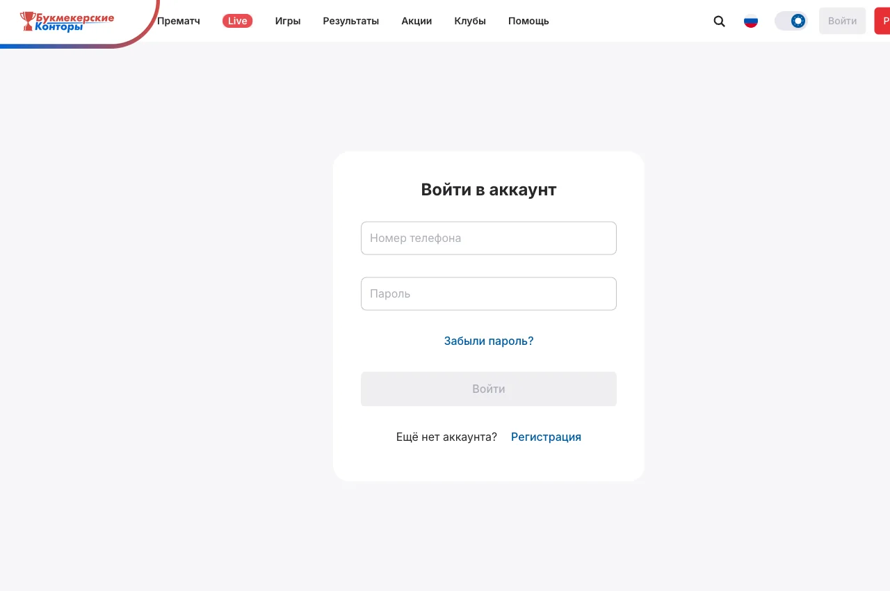 Форма «Войти в аккаунт» СпортБета: номер телефона, пароль, ссылки «Забыли пароль?» и «Регистрация»