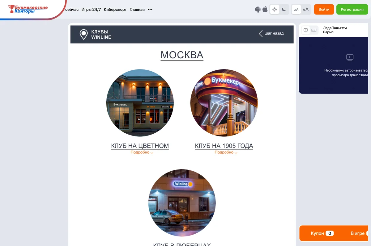 Скриншот раздела «Клубы Winline» на официальном сайте: клубы в Москве с фотографиями