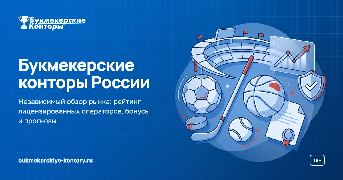 Обложка издания «Букмекерские конторы»: логотип, заголовок «Букмекерские конторы России» и спортивная иллюстрация на синем фоне