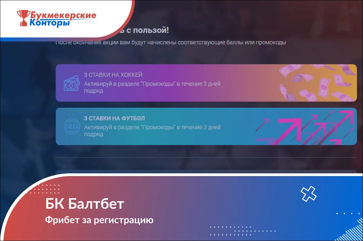 Обложка «БК Балтбет. Фрибет за регистрацию» на фоне акционных карточек со ставками на хоккей и футбол