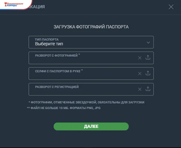 Окно идентификации Балтбета: загрузка разворота паспорта с фото, селфи с паспортом и страницы с регистрацией
