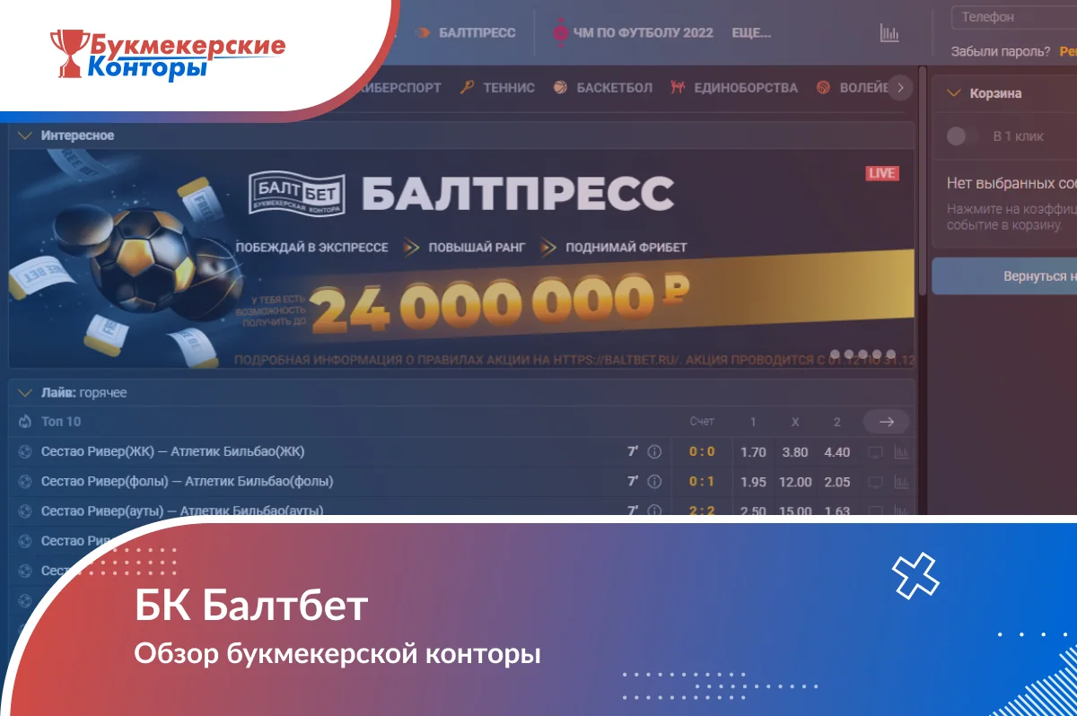 Обложка «БК Балтбет. Обзор букмекерской конторы» на фоне сайта оператора с баннером акции и лайв-линией