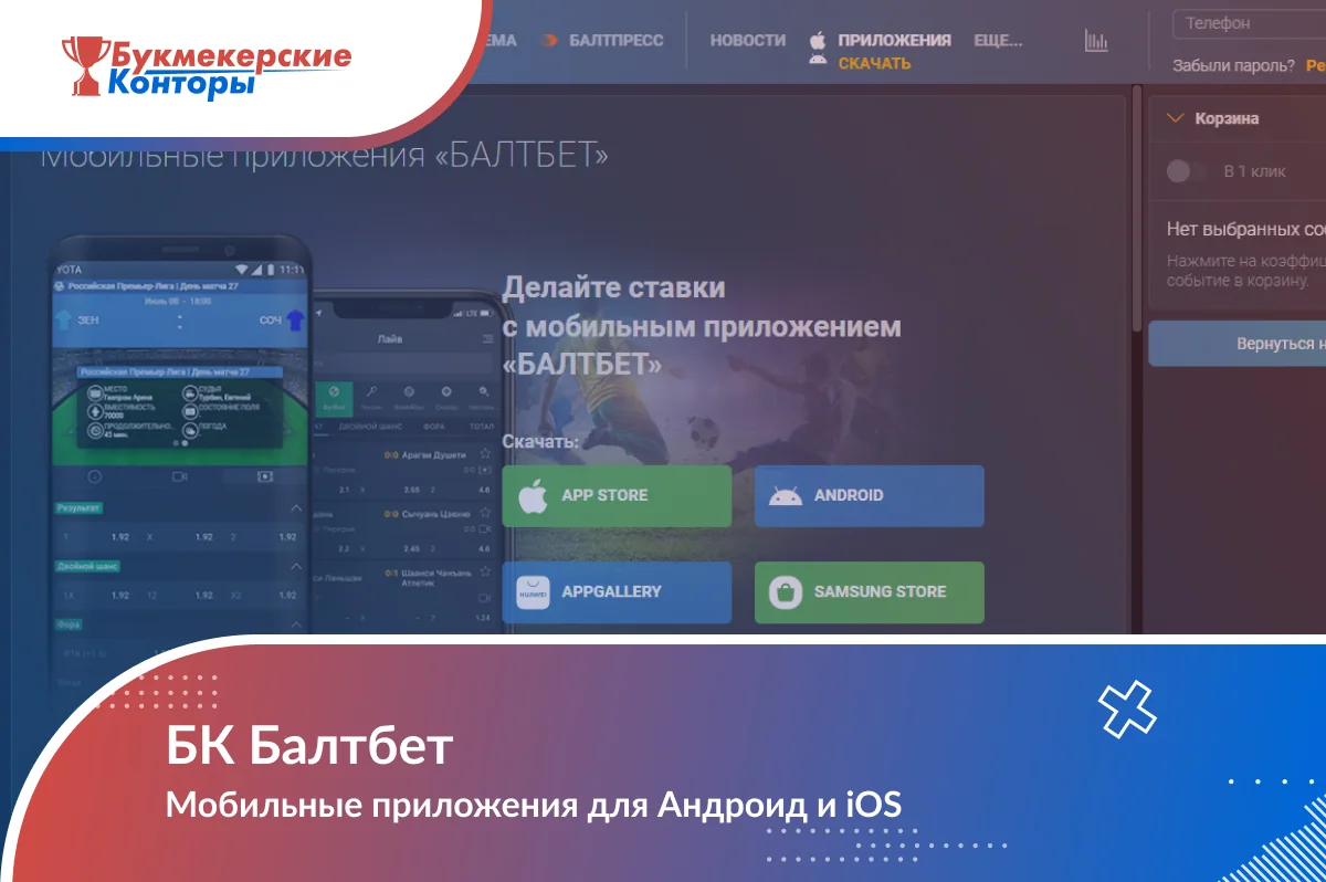 Обложка «БК Балтбет. Мобильные приложения для Андроид и iOS» на фоне страницы загрузки с кнопками магазинов