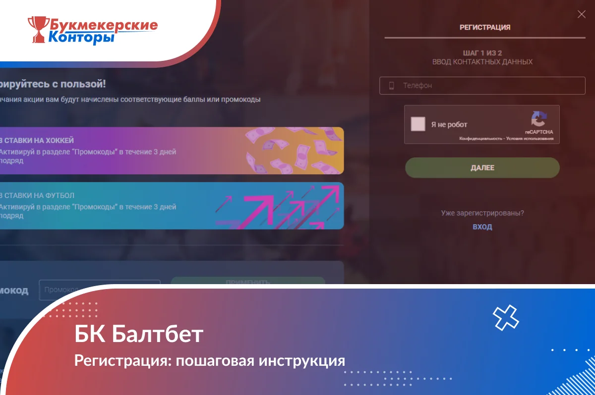 Обложка «БК Балтбет. Регистрация: пошаговая инструкция» на фоне первого шага регистрации с полем телефона