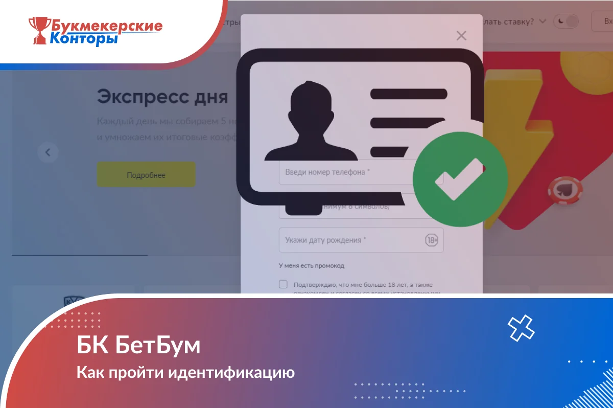 Обложка «БК БетБум. Как пройти идентификацию» со значком удостоверения поверх окна регистрации
