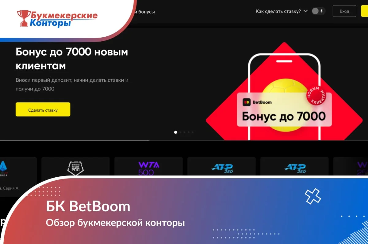 Обложка «БК BetBoom. Обзор букмекерской конторы» на фоне главной страницы оператора с приветственным баннером