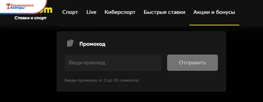 Поле «Промокод» с кнопкой «Отправить» в разделе «Акции и бонусы» на сайте BetBoom
