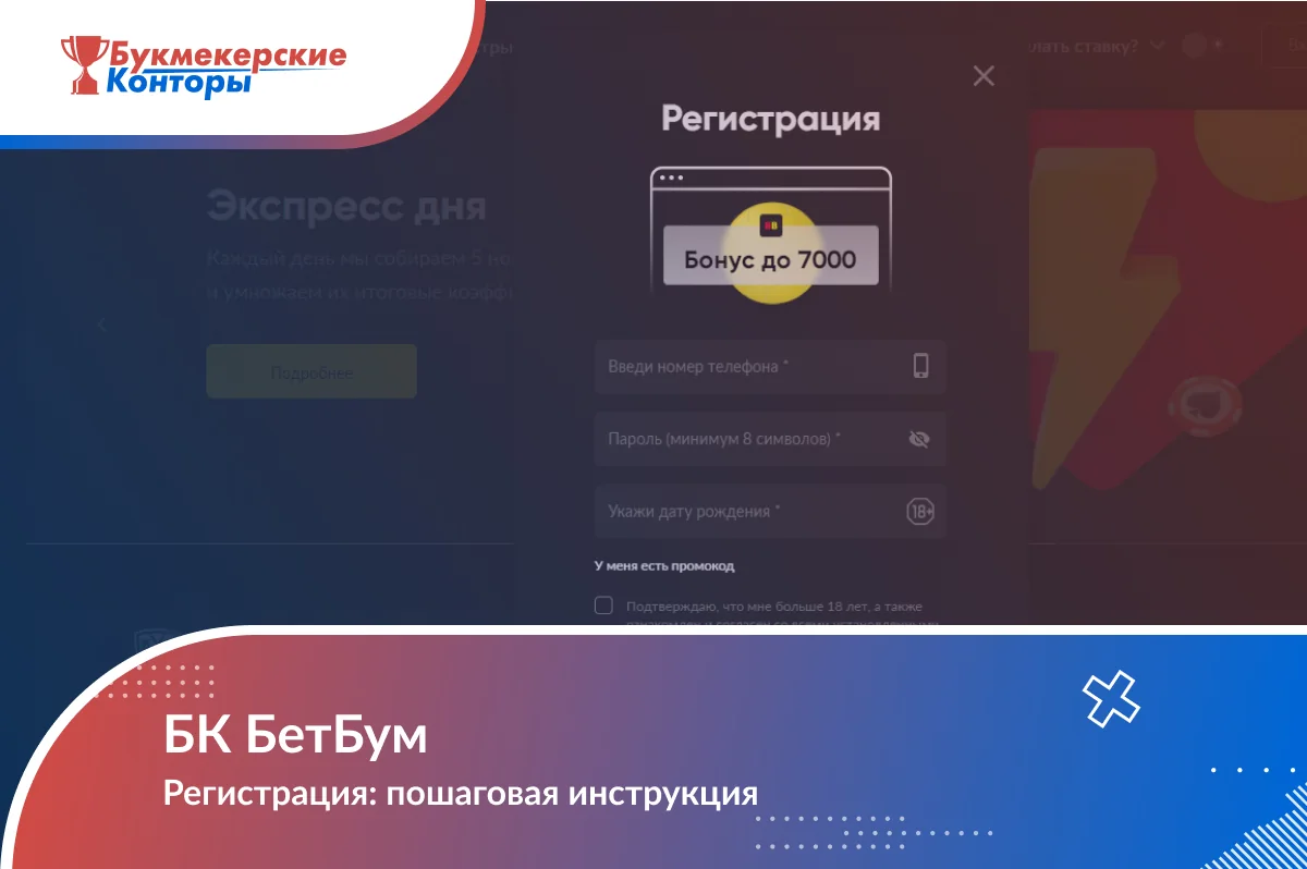 Обложка «БК БетБум. Регистрация: пошаговая инструкция» на фоне окна регистрации с полями телефона и пароля