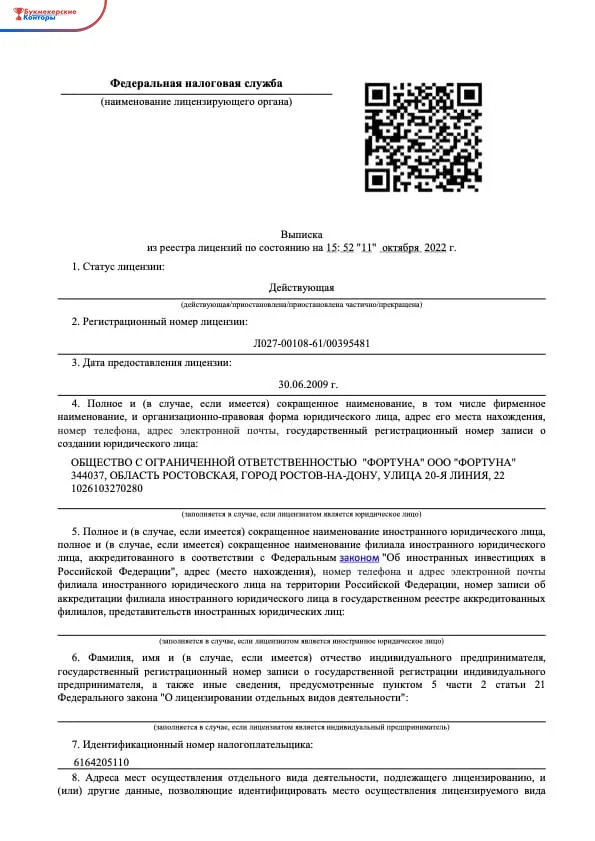 Первая страница выписки из реестра лицензий ФНС: лицензия ООО «Фортуна» действующая, юридический адрес в Ростове-на-Дону
