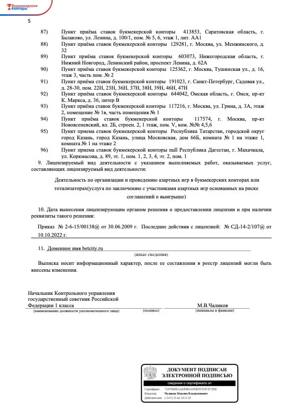 Страница выписки ФНС по ООО «Фортуна»: пункты приёма ставок Бетсити с адресами в разных городах и домен betcity.ru