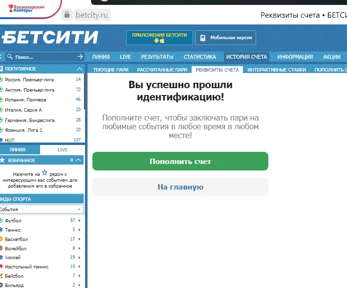 Страница «Реквизиты счёта» на betcity.ru с сообщением «Вы успешно прошли идентификацию!» и кнопкой пополнения
