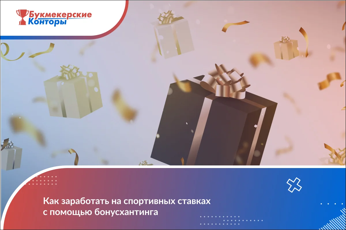 Обложка материала о бонус-хантинге: подарочные коробки с лентами среди золотого конфетти