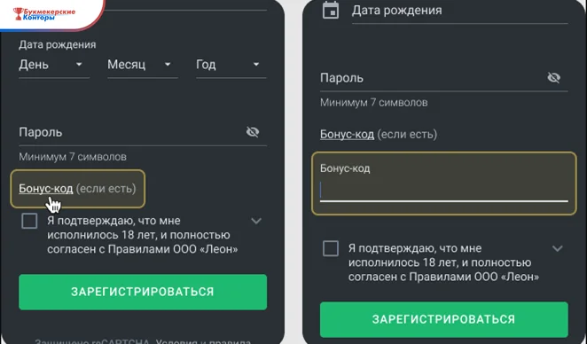Форма регистрации в БК Леон: дата рождения, пароль, поле бонус-кода и подтверждение возраста 18+