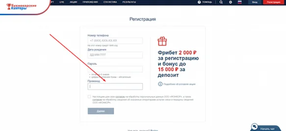 Страница регистрации Фонбета: красная стрелка указывает на поле «Промокод» под телефоном, датой рождения и паролем