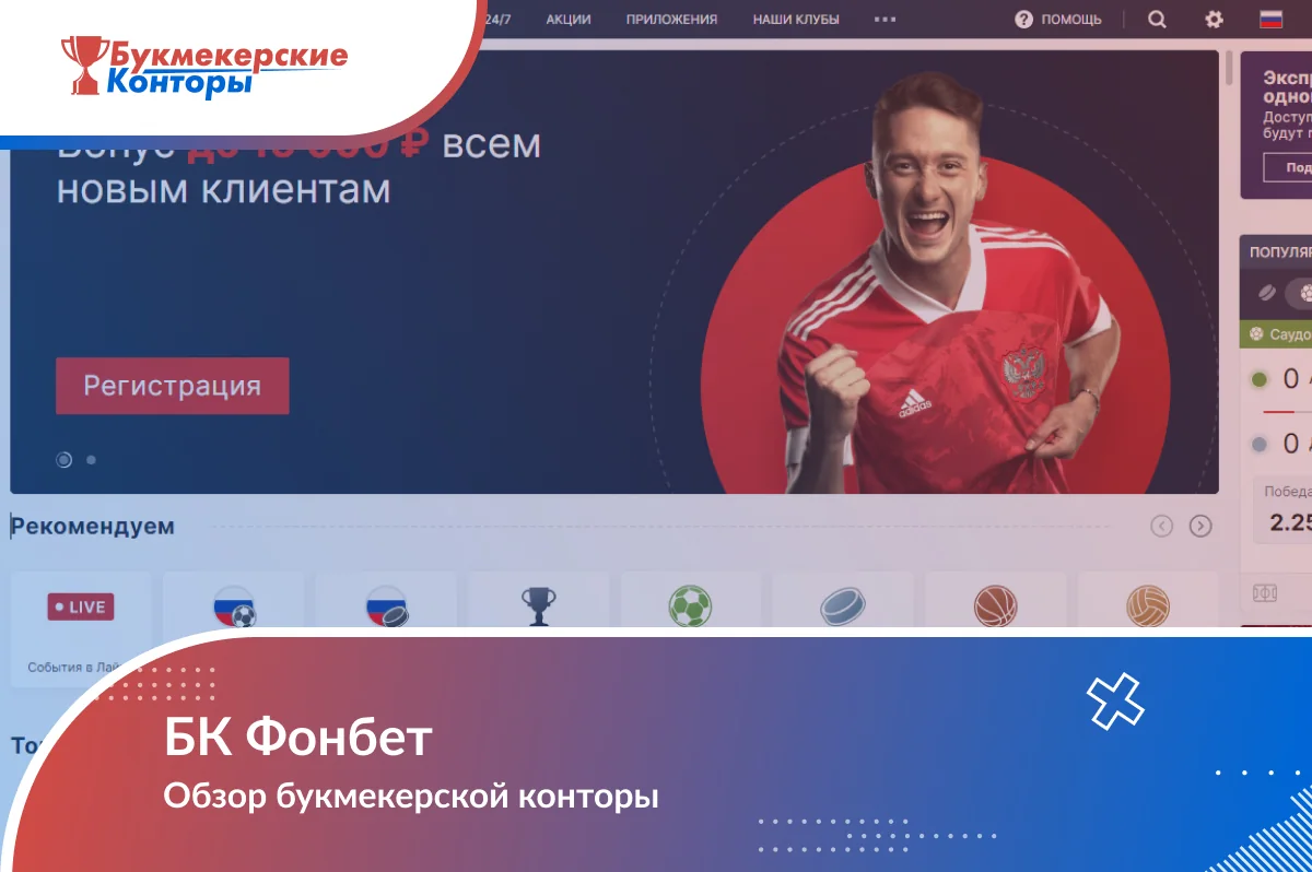 Обложка обзора БК Фонбет на фоне главной страницы сайта оператора с баннером и футболистом