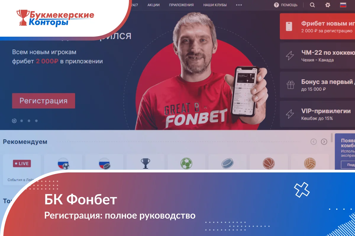 Обложка «БК Фонбет. Регистрация: полное руководство» на фоне промо-баннера сайта оператора с хоккеистом