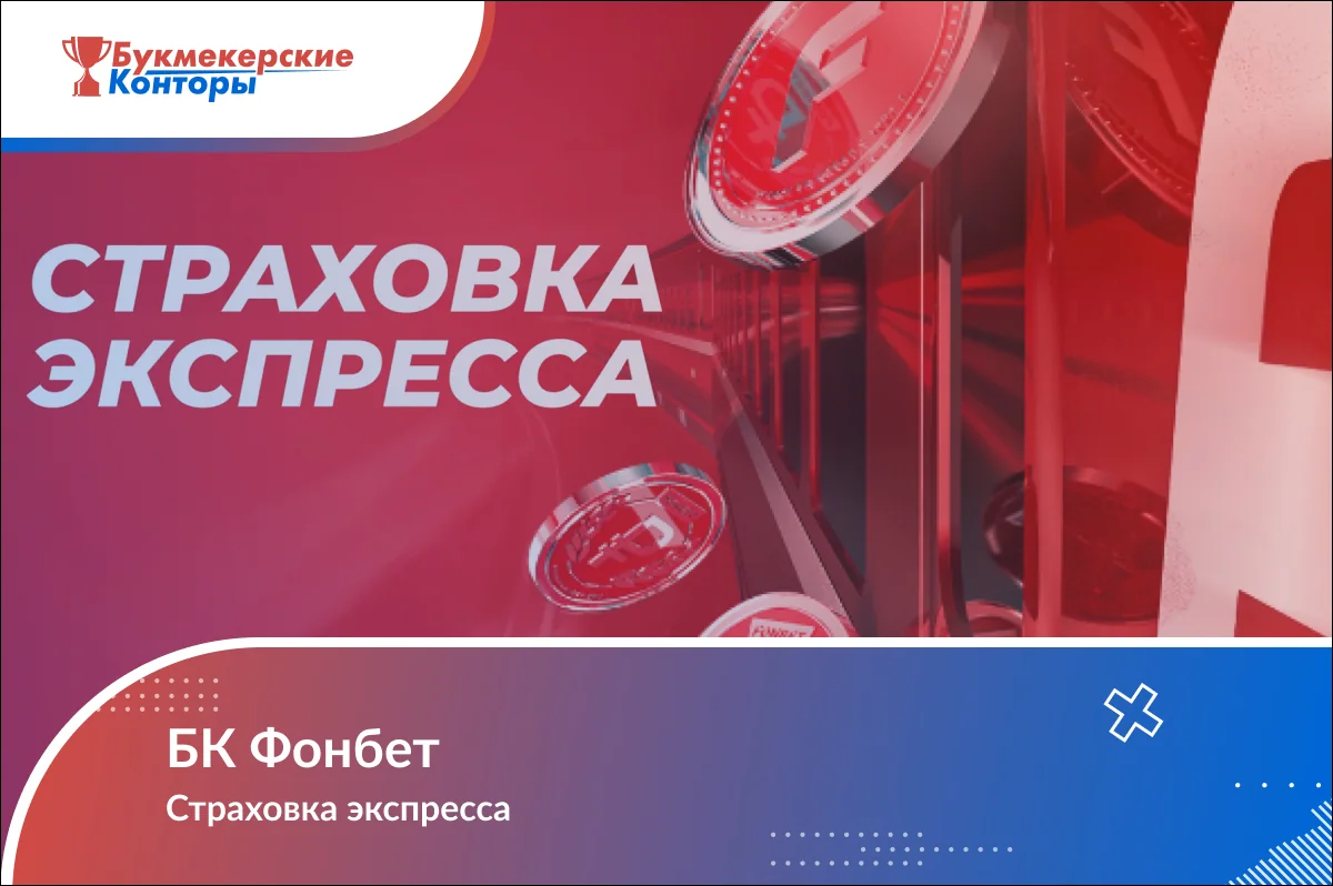 Обложка «БК Фонбет — Страховка экспресса»: красный фон с фирменными монетами и надписью «Страховка экспресса»