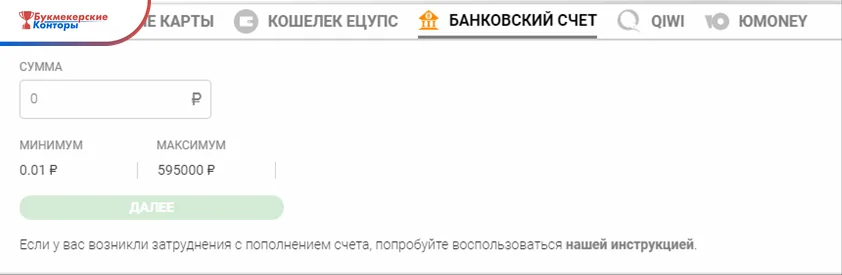 Форма кассы букмекера: вкладки способов оплаты, поле суммы, минимум и максимум для выбранного способа