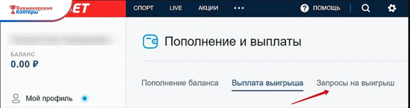 Кабинет Фонбета, раздел «Пополнение и выплаты»: вкладки «Выплата выигрыша» и «Запросы на выигрыш»