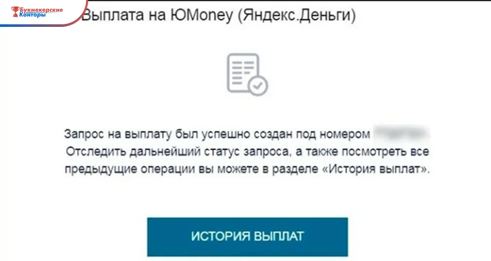 Уведомление о созданном запросе на выплату на ЮMoney: номер скрыт, ниже кнопка «История выплат»