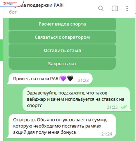 Чат поддержки Пари: игрок спрашивает, что такое вейджер, бот отвечает коротким определением отыгрыша