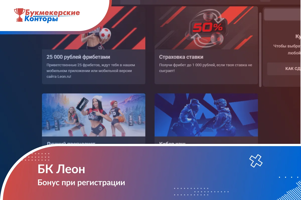 Обложка «БК Леон — Бонус при регистрации»: витрина акций с карточками фрибетов и страховки ставки