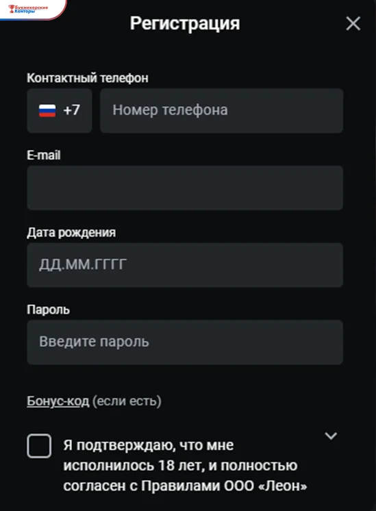 Форма регистрации Леона: телефон, e-mail, дата рождения, пароль, бонус-код и подтверждение возраста 18+