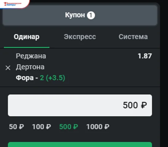 Купон Леона на вкладке «Одинар»: фора на баскетбольный матч «Реджана — Дертона» с коэффициентом 1.87