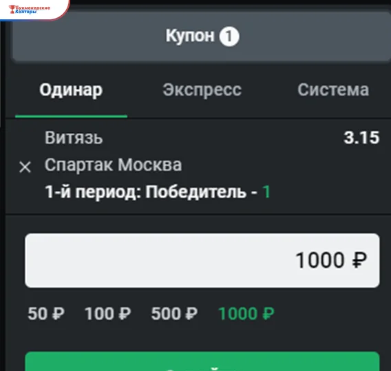 Купон Леона: вкладки «Одинар», «Экспресс» и «Система», ставка на матч «Витязь — Спартак» и кнопки быстрых сумм