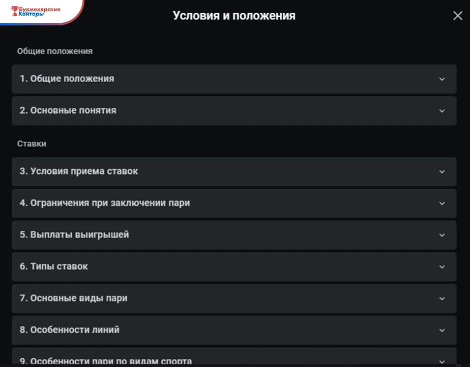 Раздел «Условия и положения» Леона: пункты об условиях приёма ставок, ограничениях при заключении пари и выплатах