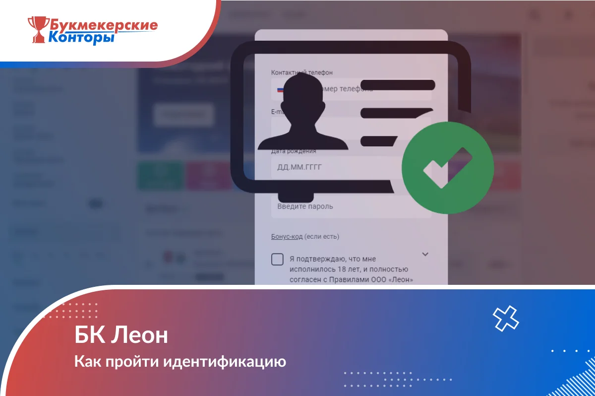 Обложка «БК Леон — Как пройти идентификацию»: значок удостоверения поверх анкеты с телефоном, датой рождения и паролем